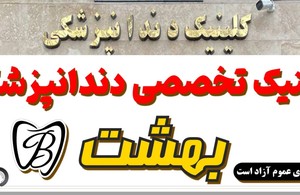 کلینیک دندانپزشکی بهشت هیرکان