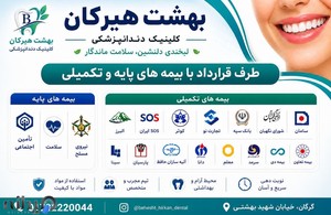 کلینیک دندانپزشکی بهشت هیرکان
