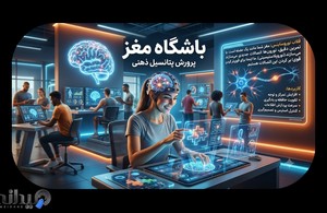 کلینیک روانشناسی نقشه مغزی مهربان