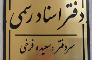 دفتر اسناد رسمی 426 لاهیجان