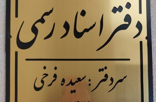 دفتر اسناد رسمی 426 لاهیجان