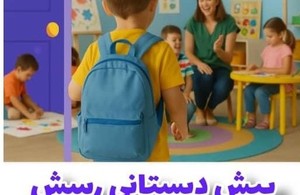کودکستان و پیش دبستانی رسش