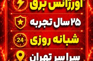 اورژانس برق / شبانه روزی