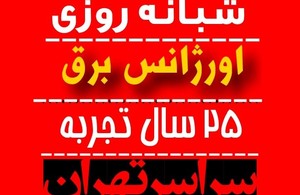 اورژانس برق / شبانه روزی
