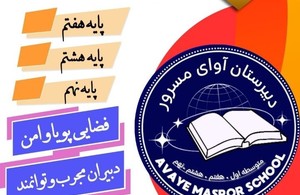 دبستان غیردولتی دخترانه مسرور