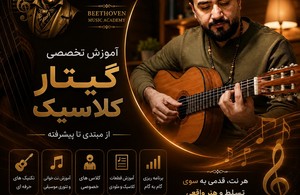 آموزشگاه موسیقی بتهوون
