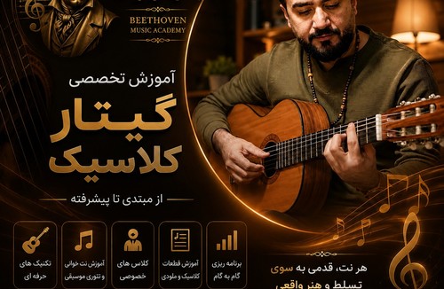 آموزشگاه موسیقی بتهوون