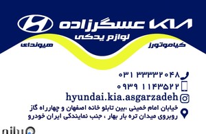 لوازم یدکی هیوندای و کیا عسگرزاده