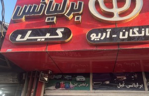 برلیانس گیل