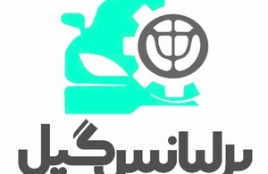 برلیانس گیل