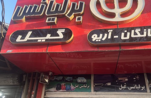 برلیانس گیل