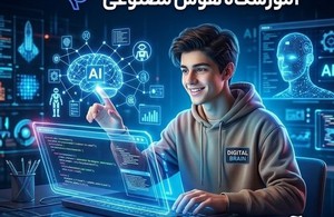 آموزشگاه کامپیوتر و هوش مصنوعی  