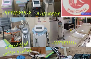 کلینیک لیزر زیبایی و درمانی دکتر راجیفر