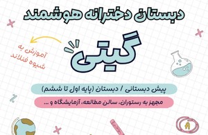 دبستان گیتی
