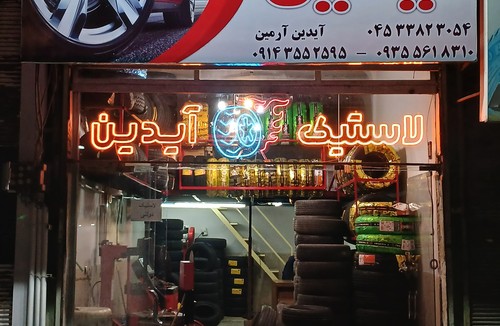 لاستیک آیدین