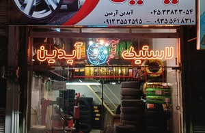 لاستیک آیدین