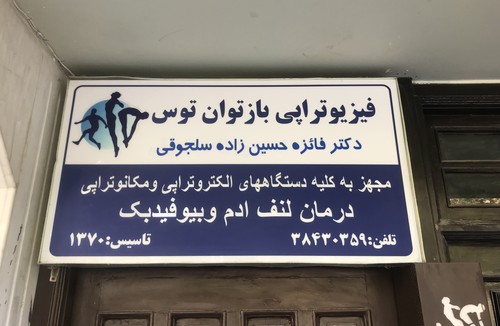 فیزیوتراپی بازتوان توس