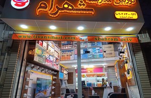 دوربین مداربسته شهرام