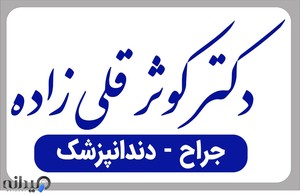 مطب دندانپزشکی دکتر کوثر قلی زاده