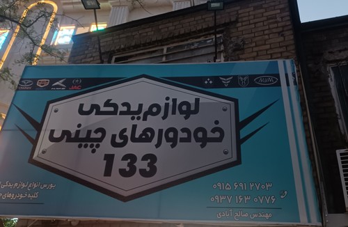 لوازم یدکی چینی 133