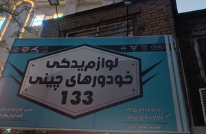 لوازم یدکی چینی 133