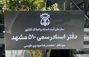 دفتر اسناد رسمی ۵۱۰