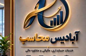 آبادیس محاسب