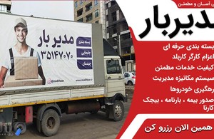 باربری هوشمند مدیربار مشهد