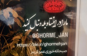 قورمه جان