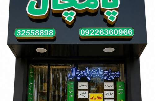 سبزیجات پامچال