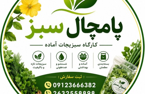 سبزیجات پامچال