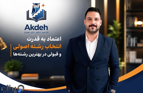 مشاور تحصیلی و کنکور سهیل آکده