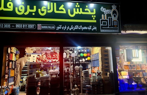 الکتریکی فلاح