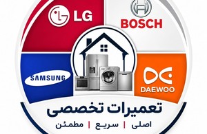 تعمیرات سامسونگ، بوش، دوو، ال جی