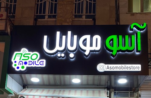آسو مویایل
