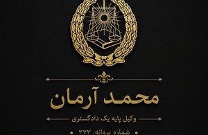 دفتر وکالت محمد آرمان