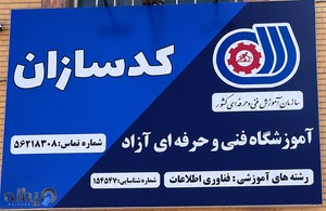 آموزشگاه فنی و حرفه ای کامپیوتر کدسازان
