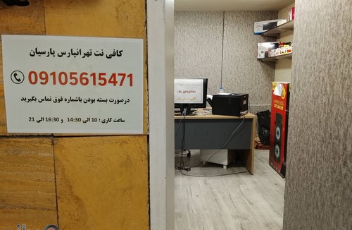 کافی نت تهرانپارس پارسیان