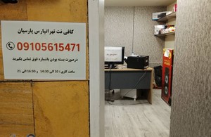 کافی نت تهرانپارس پارسیان
