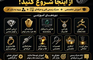 آموزشگاه طلا و جواهر آفتاب