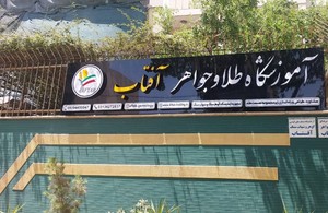 آموزشگاه طلا و جواهر آفتاب