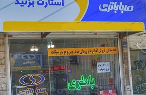باتری من