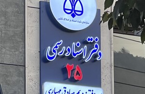 دفتر اسناد رسمی در لواسان