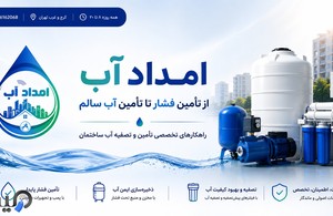 خدمات پمپ و تصفیه امداد آب
