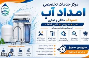 خدمات پمپ و تصفیه امداد آب