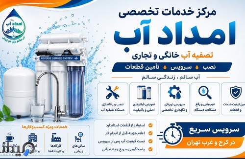 خدمات پمپ و تصفیه امداد آب