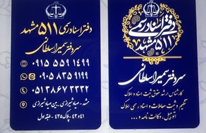 دفتر اسنادرسمی ۵۱۱ سردفتر سمیرا سلطانی