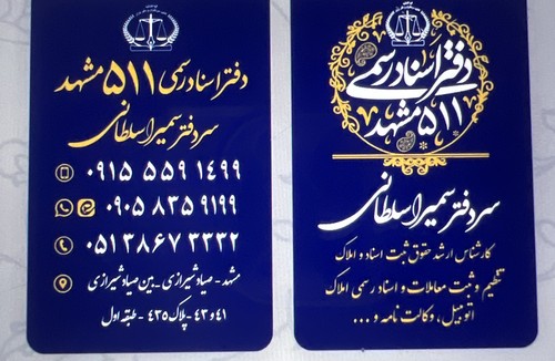 دفتر اسنادرسمی ۵۱۱ سردفتر سمیرا سلطانی