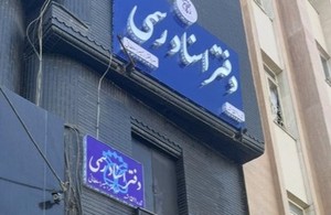 دفتر اسنادرسمی ۵۱۱ سردفتر سمیرا سلطانی