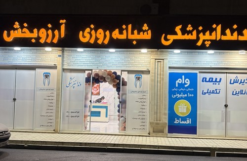 دندانپزشکی شبانه روزی ارزوبخش